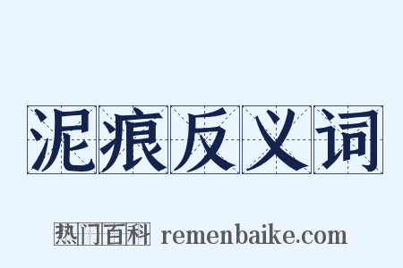 泥痕反义词是什么意思的图片